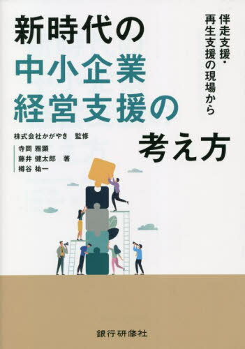 新時代の中小企業経営支援の考え方 伴走支援・再生支援の現場から[本/雑誌] / かがやき/監修 寺岡雅顕/著 藤井健太郎/著 樽谷祐一/著