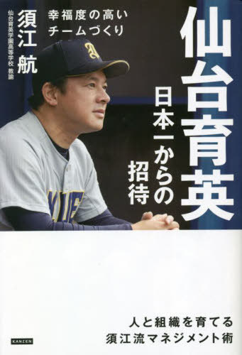仙台育英日本一からの招待 幸福度の高いチームづくり[本/雑誌] / 須江航/著のサムネイル