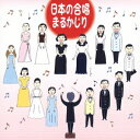 日本の合唱まるかじり[CD] / オムニバス