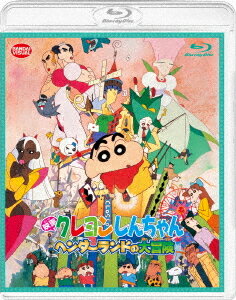 映画 クレヨンしんちゃん ヘンダーランドの大冒険[Blu-ray] / アニメ