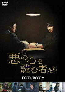 悪の心を読む者たち[DVD] DVD-BOX 2 / TVドラマ