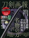 刀剣画報 五月雨郷・日向正宗・平野藤四郎[本/雑誌] (ホビージャパンMOOK) / ホビージャパン