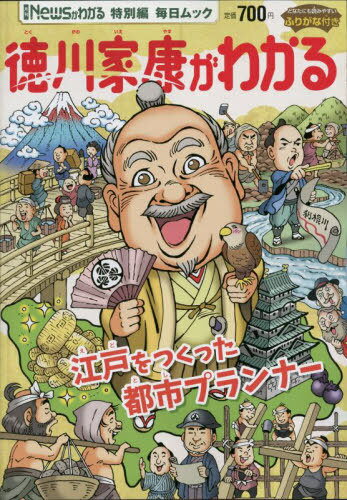 Newsがわかる特別編 徳川家康がわかる[本/雑誌] (毎日ムック) / 毎日新聞出版