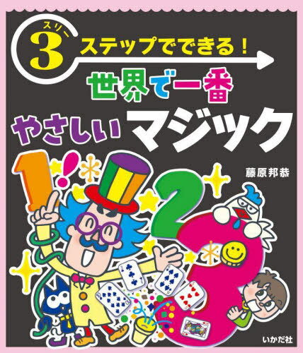 ご注文前に必ずご確認ください＜商品説明＞たった3つの場面で表現できる究極のシンプルさ、それがスリーステップマジック!わかりやすく、おぼえやすい、初心者も安心の入門書。身近な道具でできるふしぎあり、笑いありの27作品。練習に役立つ全作品の演技動画と、コピーして使える型紙付き。＜収録内容＞吸着!手のちから貫通!瞬間スルーザストロー引力は?無重力コップ貫通!親指ぬけ移る!輪ゴムのワープ交換!入れかわるワ!消失!忍者コイン脱出!安全ピンのエスケープできるかな?はなれわざまさか?のびーる指〔ほか〕＜商品詳細＞商品番号：NEOBK-2807256Fujiwara Kuni Kyo / Cho / 3 Step De Dekiru! Sekai De Ichiban Yasashi Magicメディア：本/雑誌重量：340g発売日：2022/12JAN：97848705157963ステップでできる!世界で一番やさしいマジック[本/雑誌] / 藤原邦恭/著2022/12発売