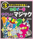 3ステップでできる!世界で一番やさしいマジック[本/雑誌] / 藤原邦恭/著