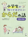 楽天ネオウィング 楽天市場店小学生が知っておきたいからだの話 男の子編[本/雑誌] / ソンギョンイ/著 パンイニョン/イラスト 稲葉可奈子/日本語版監修 古家正亨/訳 MinaFuruya/訳