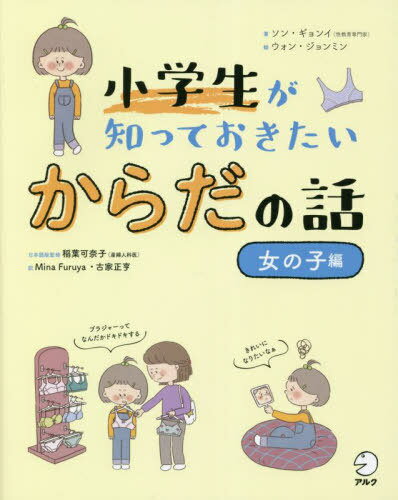 小学生が知っておきたいからだの話 女の子編[本/雑誌] / ソンギョンイ/著 ウォンジョンミン/イラスト 稲葉可奈子/日本語版監修 MinaFuruya/訳 古家正亨/訳のサムネイル