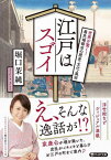 江戸はスゴイ 世界が驚く!最先端都市の歴史・文化・風俗[本/雑誌] (PHP文庫) / 堀口茉純/著