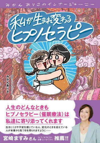 私が生まれ変わるヒプノセラピー みかんありさのインナージャーニー みかんありさ 著 