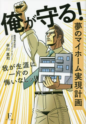俺が守る! 夢のマイホーム実現計画 我が生涯に一片の悔いなしッ![本/雑誌] / 早川真司/著