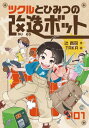 ツクルとひみつの改造ボット 本/雑誌 / 辻貴司/作 TAKA/絵