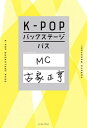 K-POPバックステージパス 本/雑誌 / 古家正亨/著