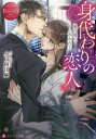 ご注文前に必ずご確認ください＜商品説明＞菓子メーカーに転職し、営業部に配属された裕梨。部のエース・尚宏のもとで働くことになったのだが、彼は美しくもどこか影のある人物だった。やがて互いに惹かれていき、二人は恋人同士に。順調に愛を育んでいた日々のなかで、ある日偶然、裕梨は彼の部屋で一枚の写真を見つける。そこにはなんと、自分と瓜二つの女性が写っていた。その女性は、彼の亡くなった元恋人だと知って—...もしかして、わたしは彼女の身代わりなの?甘く切なく胸が疼く、大人のすれ違い愛、文庫だけの書き下ろし番外編も収録!＜商品詳細＞商品番号：NEOBK-2807605Obinata Ema / [Cho] / Migawari No Koibito Ai No Wana Ni Torawarete (Eternity Bunko Eternity Books Rouge) [Light Novel]メディア：本/雑誌重量：250g発売日：2022/12JAN：9784434313134身代わりの恋人 愛の罠に囚われて[本/雑誌] (エタニティ文庫 エタニティブックス Rouge) / 小日向江麻/〔著〕2022/12発売