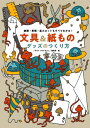 文具 紙ものグッズのつくり方 本/雑誌 / 『デザインのひきだし』編集部/編