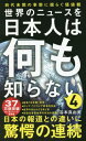 世界のニュースを日本人は何も知らない 4 本/雑誌 (ワニブックスPLUS新書) / 谷本真由美/著