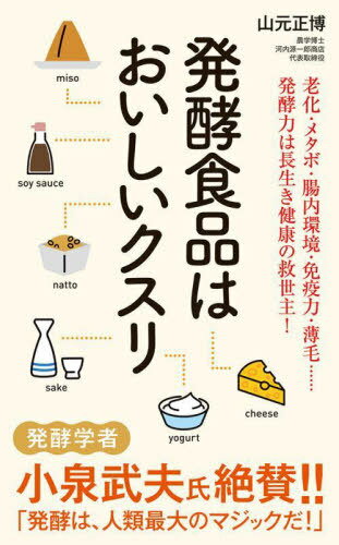 発酵食品はおいしいクスリ[本/雑誌] (ポプラ新書) / 山元正博/著のサムネイル