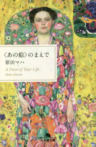 〈あの絵〉のまえで[本/雑誌] (幻冬舎文庫) / 原田マハ/〔著〕のサムネイル
