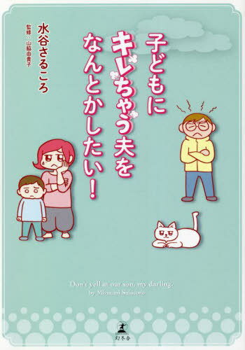 子どもにキレちゃう夫をなんとかしたい![本/雑誌] / 水谷さるころ/著 山脇由貴子/監修