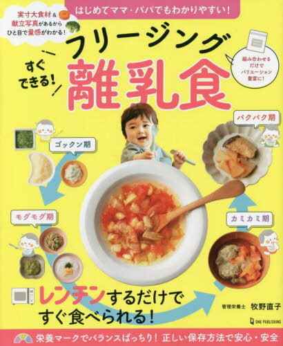 すぐできる!フリージング離乳食 はじめてママ・パパでもわかりやすい![本/雑誌] / 牧野直子/著のサムネイル