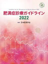 肥満症診療ガイドライン 本/雑誌 2022 / 日本肥満学会/編集