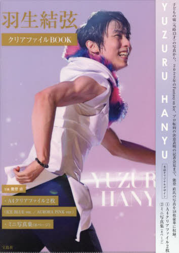 羽生結弦 クリアファイルBOOK[本/雑誌] (単行本・ムック) / 能登直/写真