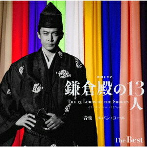 大河ドラマ「鎌倉殿の13人」オリジナル・サウンドトラック The Best[SACD] / TVサントラ (音楽: エバン・コール)のサムネイル