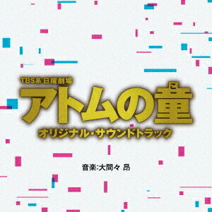 TBS系 日曜劇場「アトムの童」オリジナル サウンドトラック CD / TVサントラ (音楽: 大間々昂)