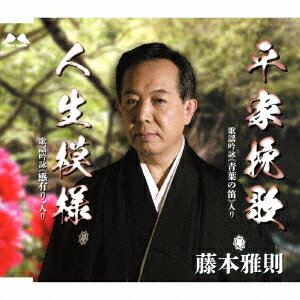 平家挽歌/人生模様[CD] / 藤本雅則
