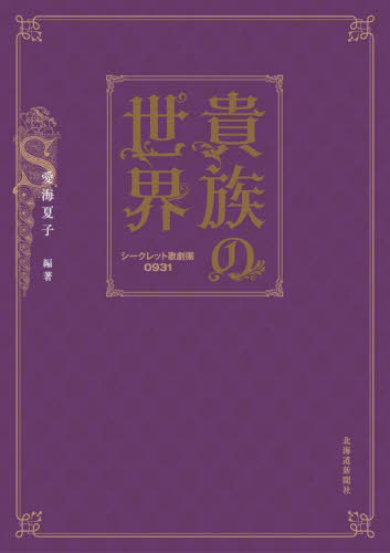 貴族の世界 シークレット歌劇團0931[本/雑誌] / 愛海夏子/編著