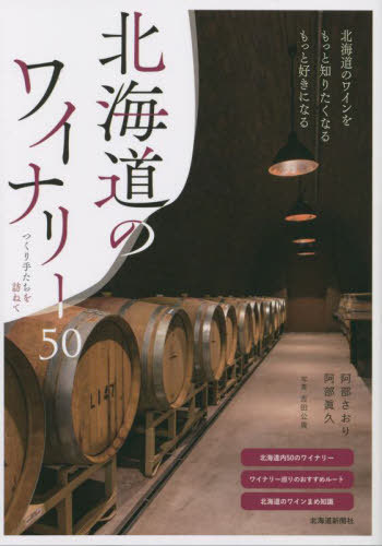 北海道のワイナリー50[本/雑誌] / 阿部さおり/著 阿部眞久/著のサムネイル