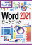 Word 2021ワークブック ステップ30[本/雑誌] (情報演習) / 相澤裕介/著