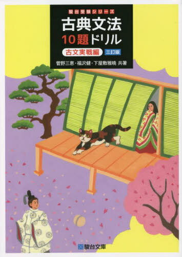 古典文法10題ドリル 古文実戦編[本/雑誌] (駿台受験シリーズ) / 菅野三恵/共著 福沢健/共著 下屋敷雅暁/共著