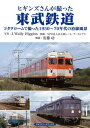 ヒギンズさんが撮った東武鉄道 コダクロームで撮った1950～70年代の沿線風景 本/雑誌 / J.WallyHiggins/写真 安藤功/解説