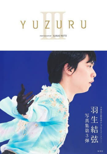 羽生結弦 写真集 YUZURU[本/雑誌] III 【付録】 A2サイズ ポスター / 能登直/著 能登直/撮影