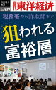 狙われる富裕層 POD版[本/雑誌] (週刊