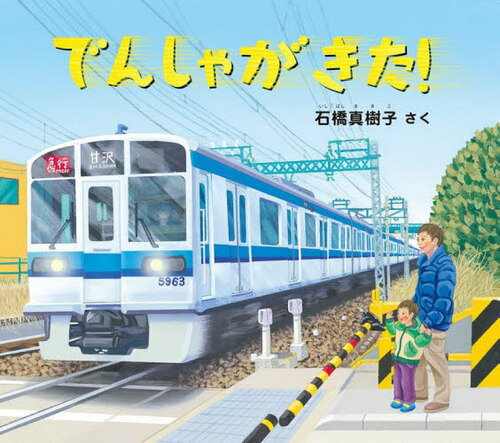 でんしゃがきた![本/雑誌] (幼児絵本ふしぎなたねシリーズ) / 石橋真樹子/さくのサムネイル