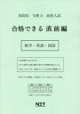 ご注文前に必ずご確認ください＜商品説明＞※こちらの商品は出版社からのお取り寄せになる場合がございます。商品によりましては、お届けまでに時間がかかる場合やお届けできない場合もございます。＜商品詳細＞商品番号：NEOBK-2797801Kumamoto Net / Rei5 Tottori Ken Gokaku Dekiru chokuFirst Part Sugaku (Koko Nyushi)メディア：本/雑誌重量：340g発売日：2022/11JAN：9784815322892令5 鳥取県 合格できる 直前編 数学・[本/雑誌] (高校入試) / 熊本ネット2022/11発売