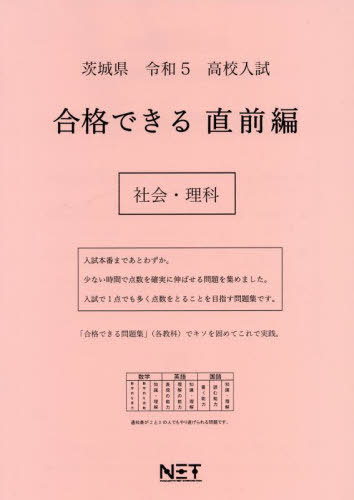 令5 茨城県 合格できる 直前編 社会・[本/雑誌] (高校入試) / 熊本ネット