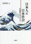 日本人と日本社会 社会規範からのアプローチ[本/雑誌] / 塚原康博/著