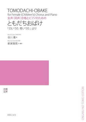 ともだちおばけ 「白いうた青いうた」より[本/雑誌] / 谷川雁 詞 新実徳英 作・編曲