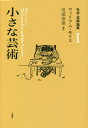 ご注文前に必ずご確認ください＜商品説明＞「小さな芸術」「民衆の芸術」「芸術の目的」など、芸術と労働、自然をめぐるモリスの思想を伝える、1870年代の終わりから1880年代にかけての講演8篇を新訳で収録。＜収録内容＞小さな芸術民衆の芸術生活の美最善をつくすこと文明における建築の展望生活の小芸術芸術の目的芸術とその作り手＜商品詳細＞商品番号：NEOBK-2799811Uiriamu Morisu / Cho Kawabata Yasuo / Hen Yaku / Shakai Geijutsu Ronshu 1メディア：本/雑誌重量：540g発売日：2022/11JAN：9784865031515社会・芸術論集 1[本/雑誌] / ウィリアム・モリス/著 川端康雄/編訳2022/11発売