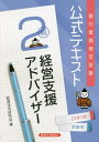 ご注文前に必ずご確認ください＜商品説明＞＜収録内容＞第1編 金融行政と企業支援第2編 事業悪化の兆候と事業再生第3編 定性分析の手法とポイント第4編 定量分析の手法とポイント第5編 事業計画策定支援第6編 企業支援の手法第7編 企業支援と制度・法律・ガイドライン第8編 その他経営支援に係る知識＜商品詳細＞商品番号：NEOBK-2801375Keizai Horei Kenkyu Kai / Hen / Ginko Gyomu Kentei Shiken Koshiki Text Keiei Shien Advisor 2 Kyu 23 Nen Sangatsu Juken Yoメディア：本/雑誌重量：392g発売日：2022/11JAN：9784766844269銀行業務検定試験公式テキスト[本/雑誌] 経営支援アドバイザー2級 2023年3月受験用 / 経済法令研究会/編2022/11発売