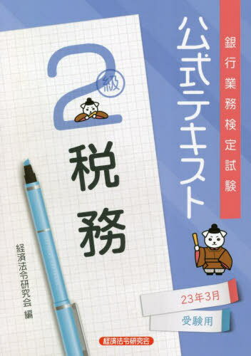 銀行業務検定試験公式テキスト[本/雑誌] 税務2...の商品画像