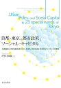 首都 東京の都市政策とソーシャル キャピタル 地域振興と市民活動政策のQOLを高め 23区格差を改善するガバナンスの実現 本/雑誌 / 戸川和成/著