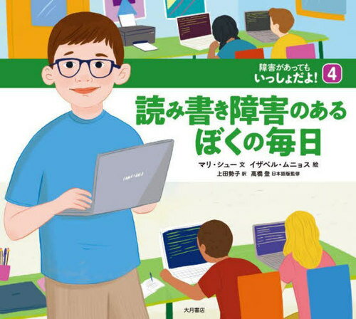 障害があってもいっしょだよ! 4 / 原タイトル:My Life with Dyslexia / マリ・シュー/文 イザベル・ムニョス/絵 上田勢子/訳