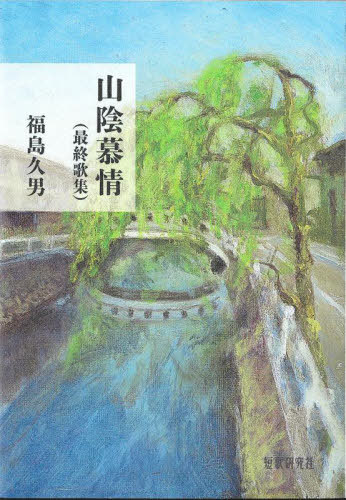 歌集 山陰慕情[本/雑誌] / 福島久男/著