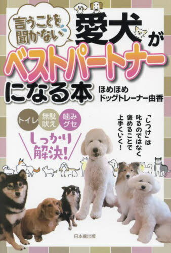 言うことを聞かない愛犬がベストパートナーになる本 本/雑誌 / ほめほめドッグトレーナー由香/著