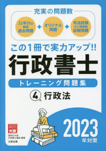 ご注文前に必ずご確認ください＜商品説明＞22年分の厳選過去問題。オリジナル問題。司法試験など多資格試験問題。＜商品詳細＞商品番号：NEOBK-2804466Shikaku No Ohara Gyosei Shoshi Koza / Cho / Gyosei Shoshi Training Mondai Shu 2023 Nen Taisaku 4メディア：本/雑誌発売日：2022/11JAN：9784864869928行政書士トレーニング問題集 2023年対策4[本/雑誌] / 資格の大原行政書士講座/著2022/11発売