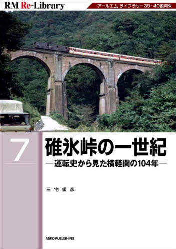 碓氷峠の一世紀[本/雑誌] (RM Re-Library 7) / 三宅俊彦/著