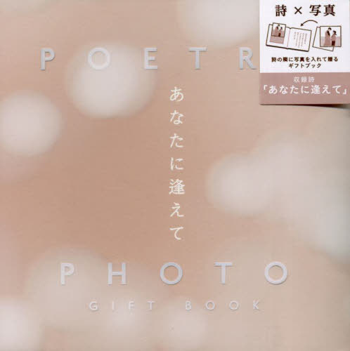 POETORY×PHOT あなたに逢えて[本/雑誌] / いろは出版
